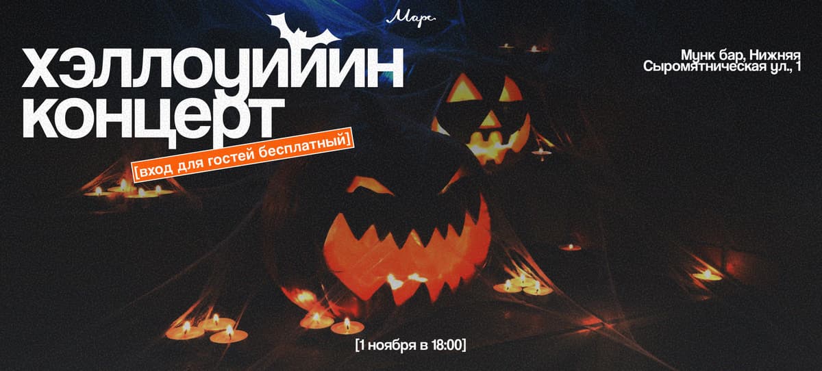 хэллоуин концерт