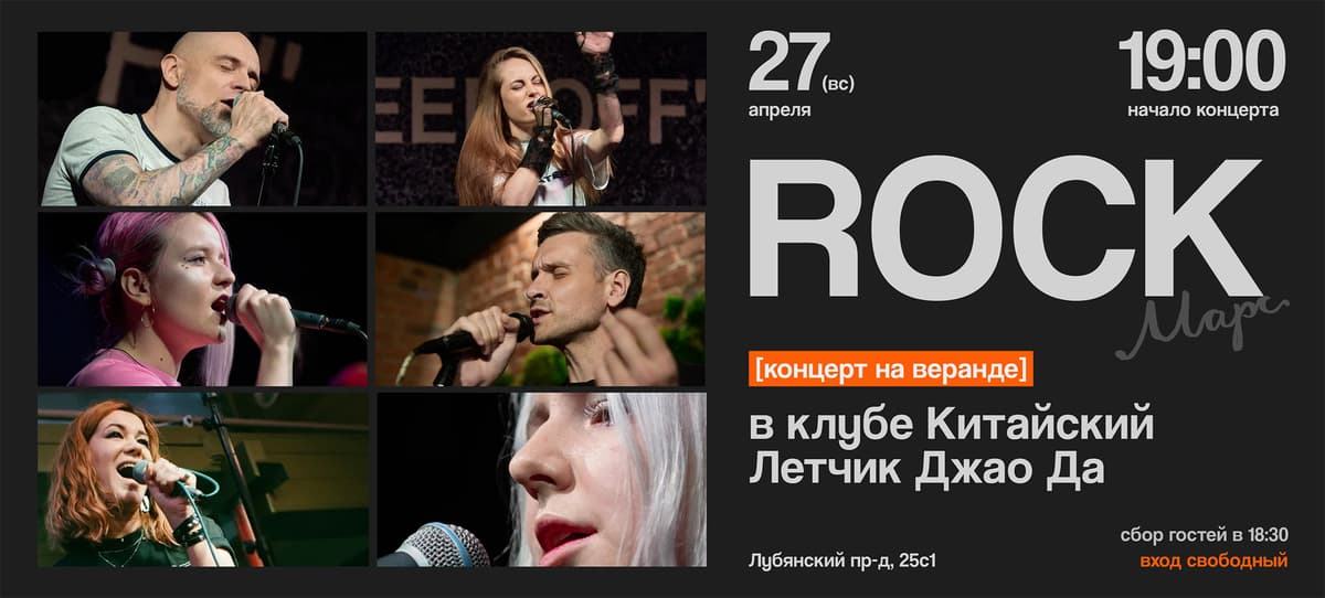 ROCK концерт марса