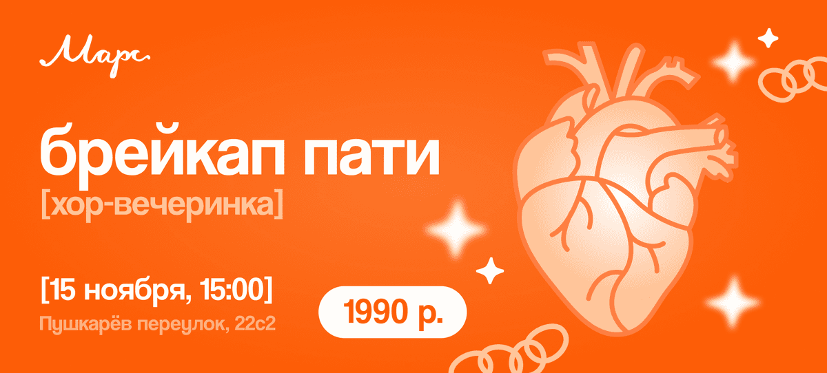 Хор-вечеринка «Брейкап пати»