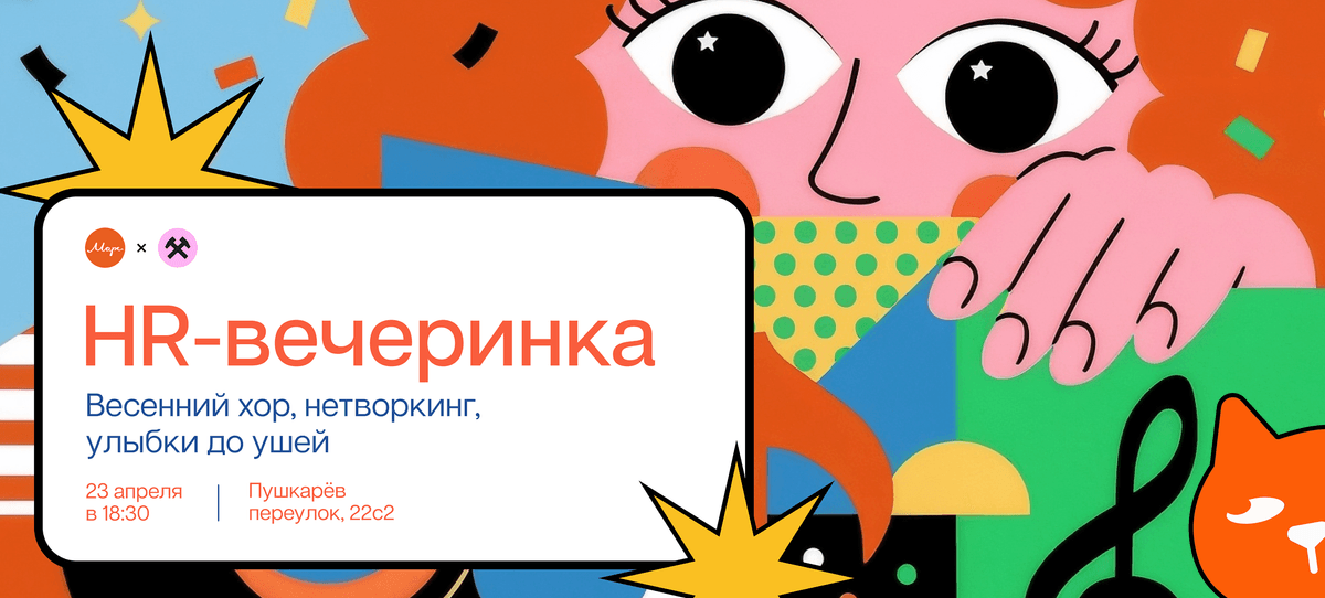 HR-вечеринка makelove x Марс