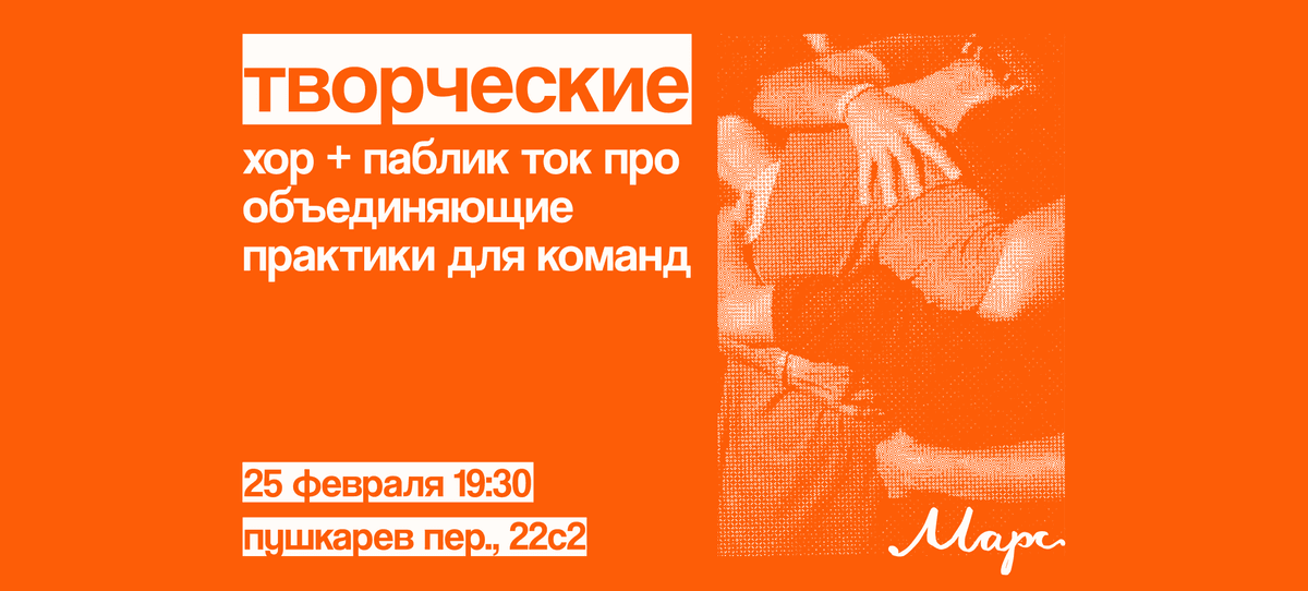 Хор и паблик-ток для творческих