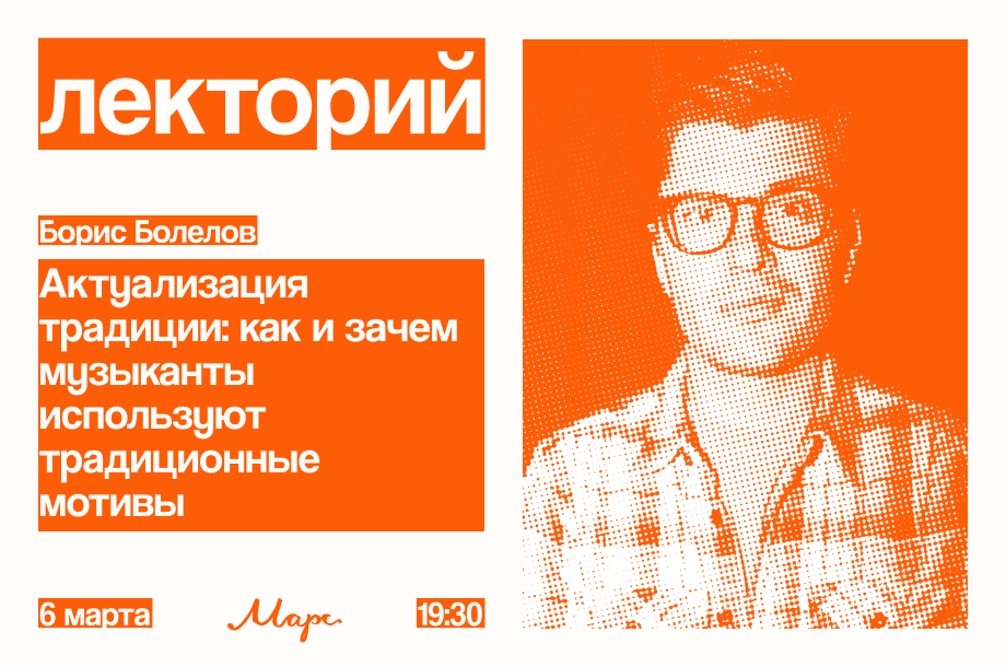 Лекторий: Как и зачем музыканты используют традиционные мотивы