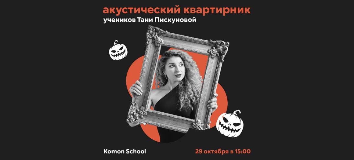 Квартирник учеников Тани Пискуновой