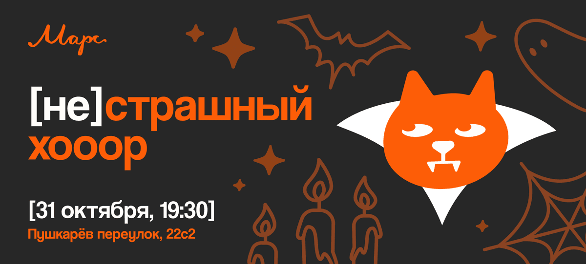 Хор-вечеринка "[НЕ]страшный ХОООР"