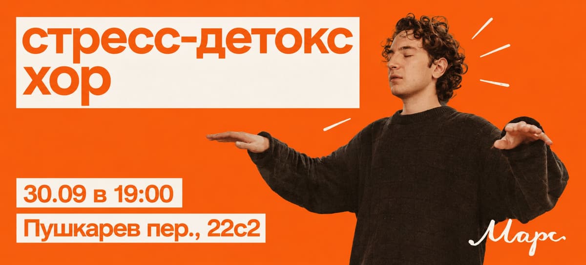 стресс-детокс хор