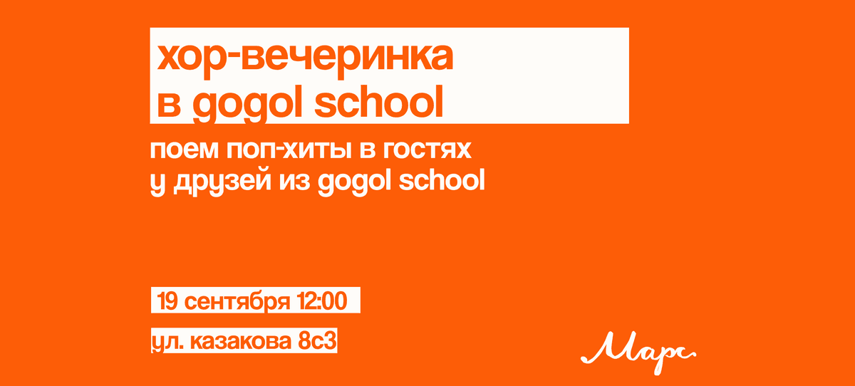Хор-вечеринка в Gogol School
