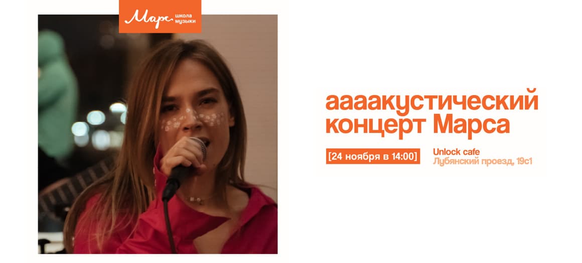 [акустический концерт] марса