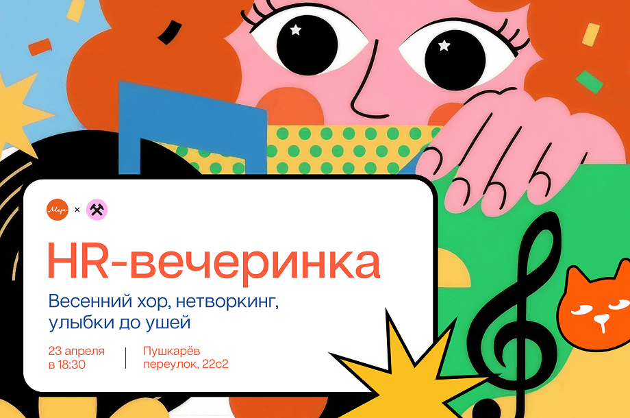HR-вечеринка makelove x Марс