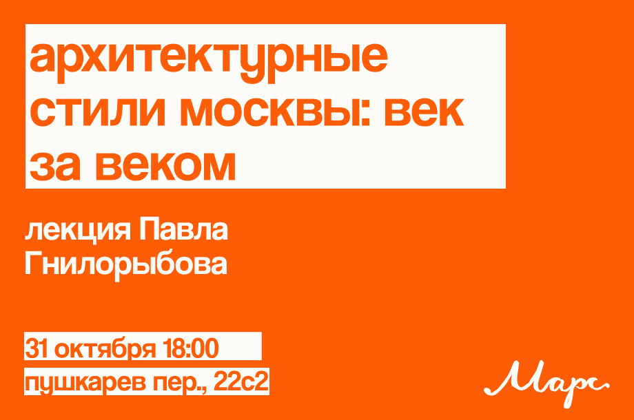Архитектурные стили Москвы век за веком: лекция Павла Гнилорыбова