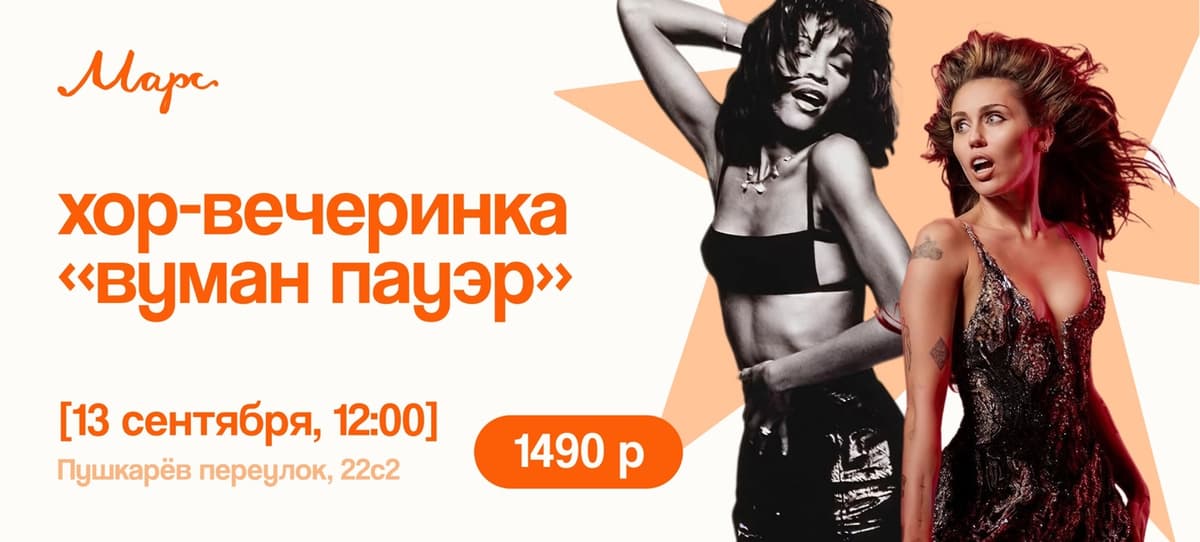 Хор-вечеринка "Вуман-пауэр"