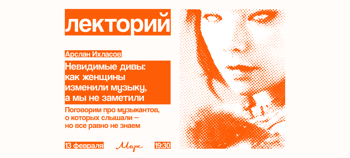 Лекторий. Невидимые дивы: как женщины изменили музыку, а мы не заметили