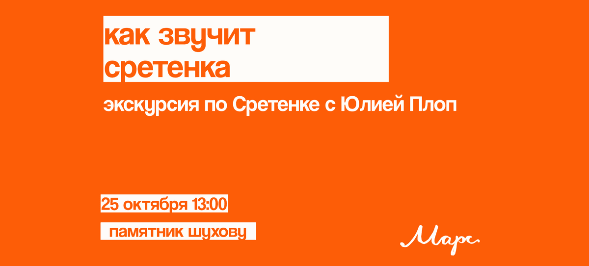 как звучит Сретенка: экскурсия с Юлией Плоп