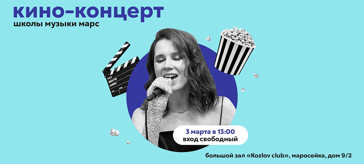 Кино-концерт учеников школы Марс
