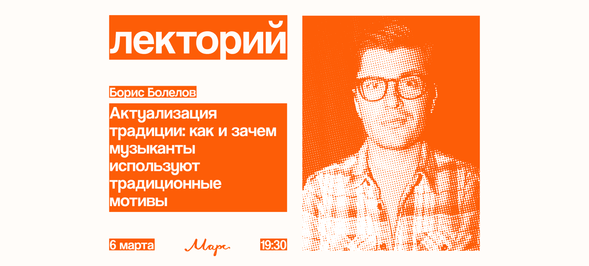 Лекторий: Как и зачем музыканты используют традиционные мотивы