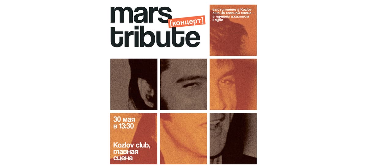 концерт [mars tribute]