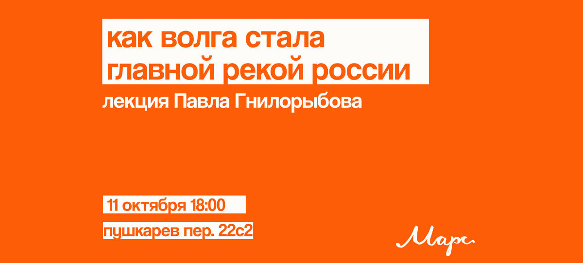 Как Волга стала главной рекой России: лекция Павла Гнилорыбова