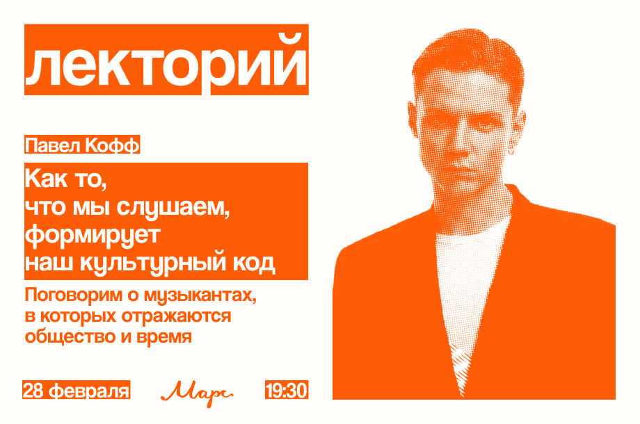 Лекторий. Как то, что мы слушаем формирует наш культурный код