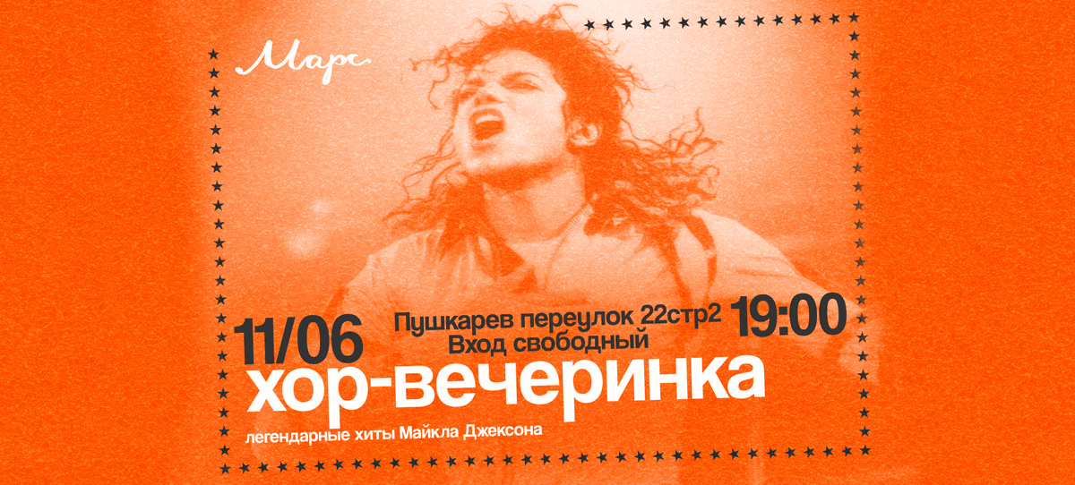 хор-вечеринка Майкл Джексон