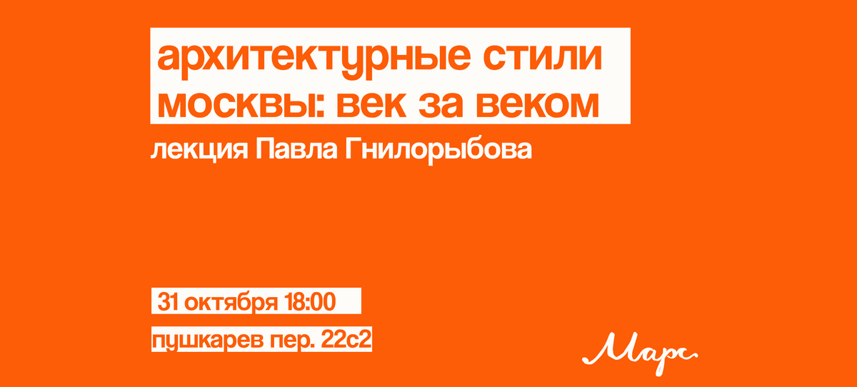 Архитектурные стили Москвы век за веком: лекция Павла Гнилорыбова