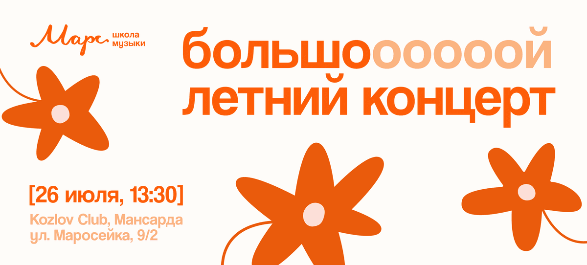 Большоооооой летний концерт