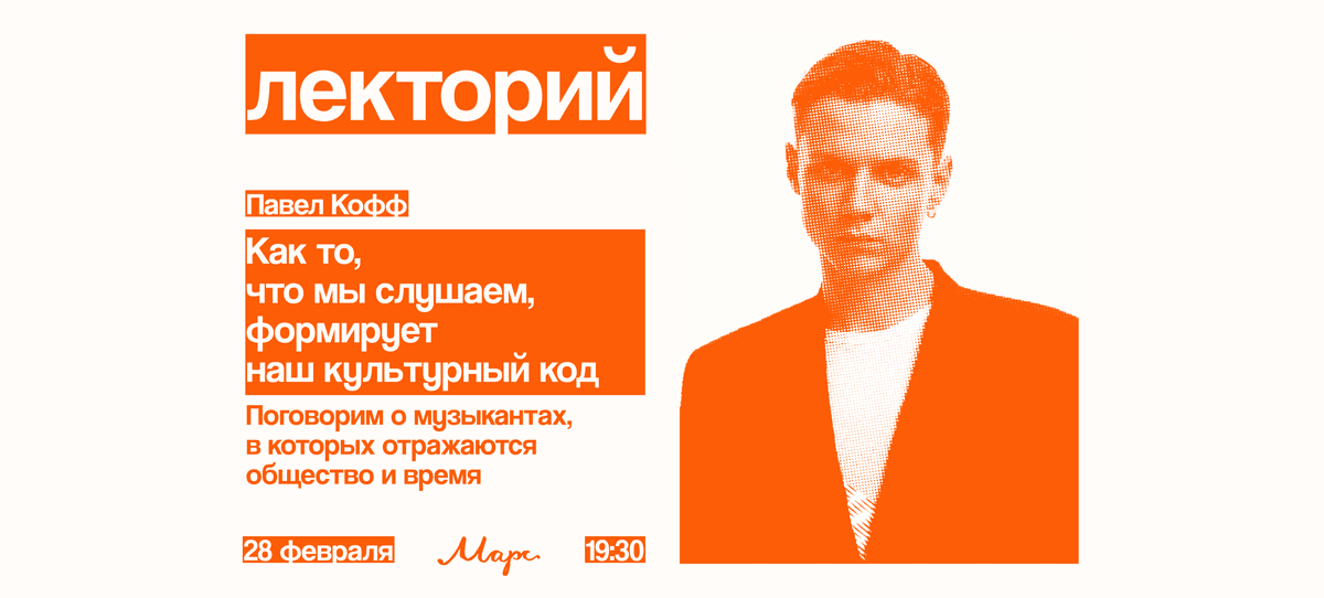Лекторий. Как то, что мы слушаем формирует наш культурный код
