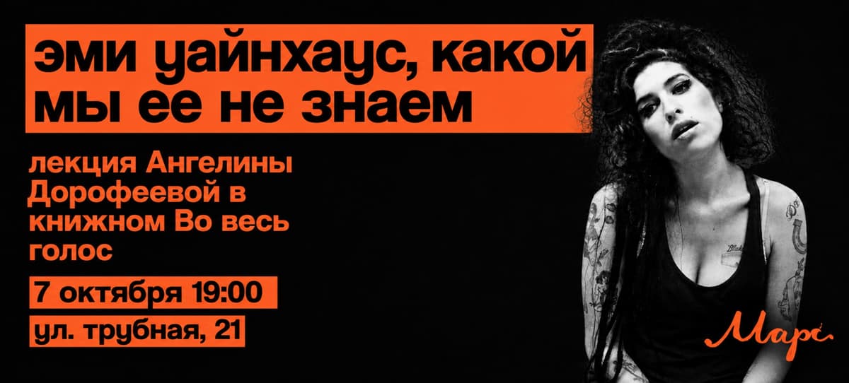 лекторий: Эми Уайнхаус, какой мы ее не знаем