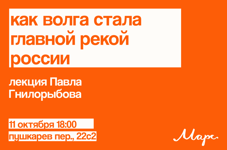 Как Волга стала главной рекой России: лекция Павла Гнилорыбова