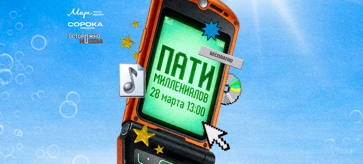 Пати миллениалов «Сорока» x «Осторожно, Москва» x Марс