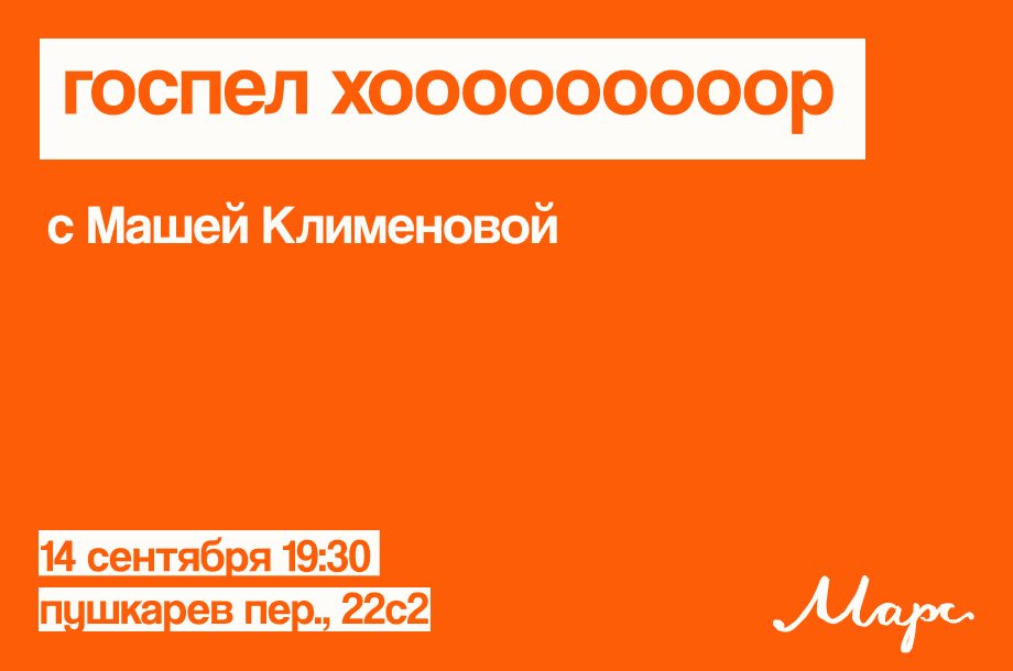 Бесплатный госпел хоооооооор с Машей Клименовой