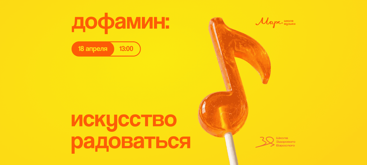 Дофамин: искусство радоваться l Марс&ШЗВ