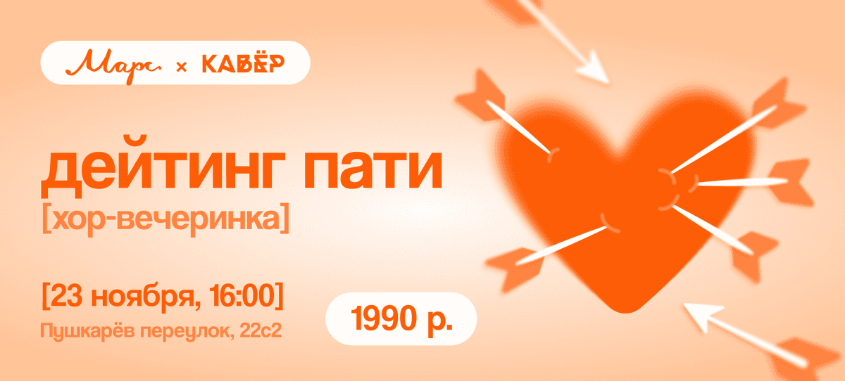 Хор-вечеринка «Дейтинг пати» Марс х Кавер