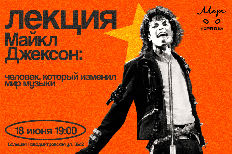 Maрс & Stoprobot - Лекция  "Майкл Джексон: человек, который изменил мир музыки"