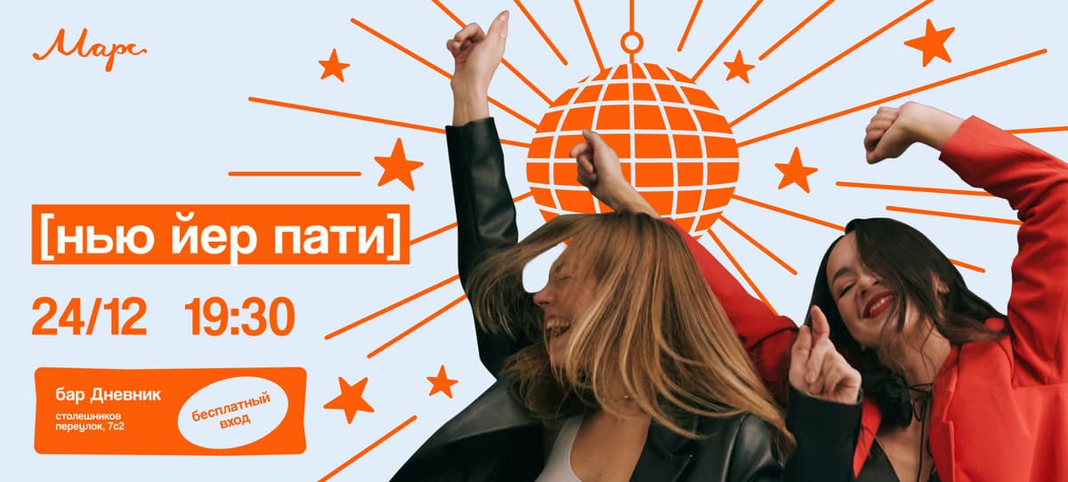 марс [нью йер пати]
