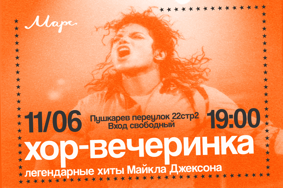 хор-вечеринка Майкл Джексон