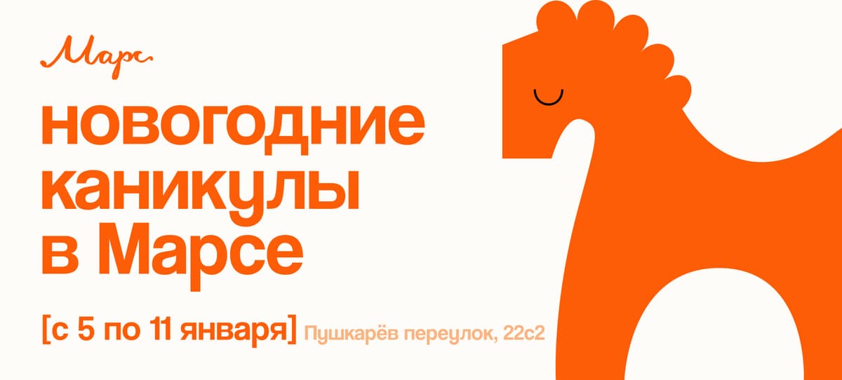 Новогодние каникулы в Марсе