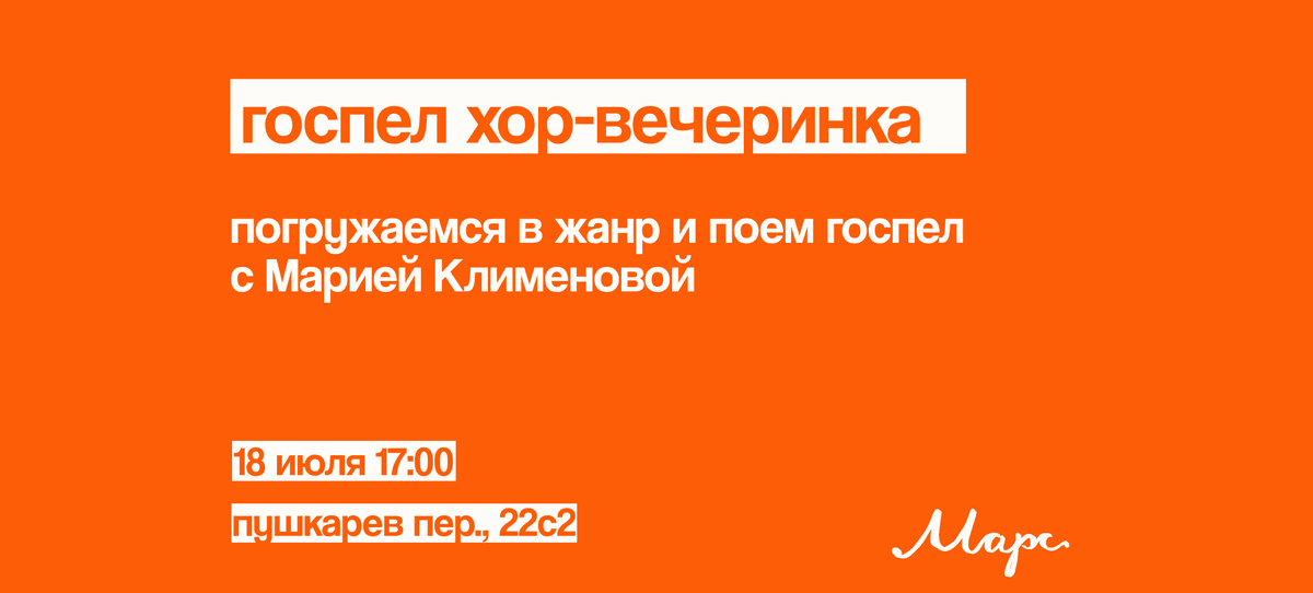 Госпел хор-вечеринка