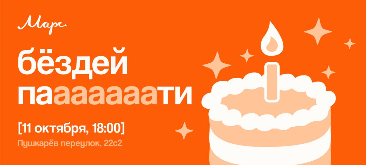 Марс бёздей пати