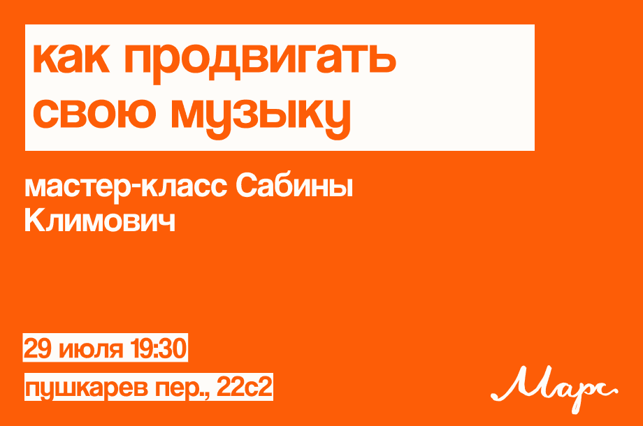 Мастер-класс по продвижению музыки
