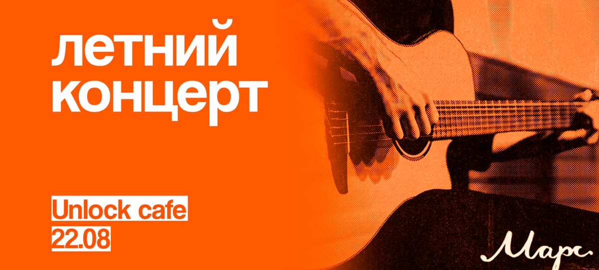 летний концерт
