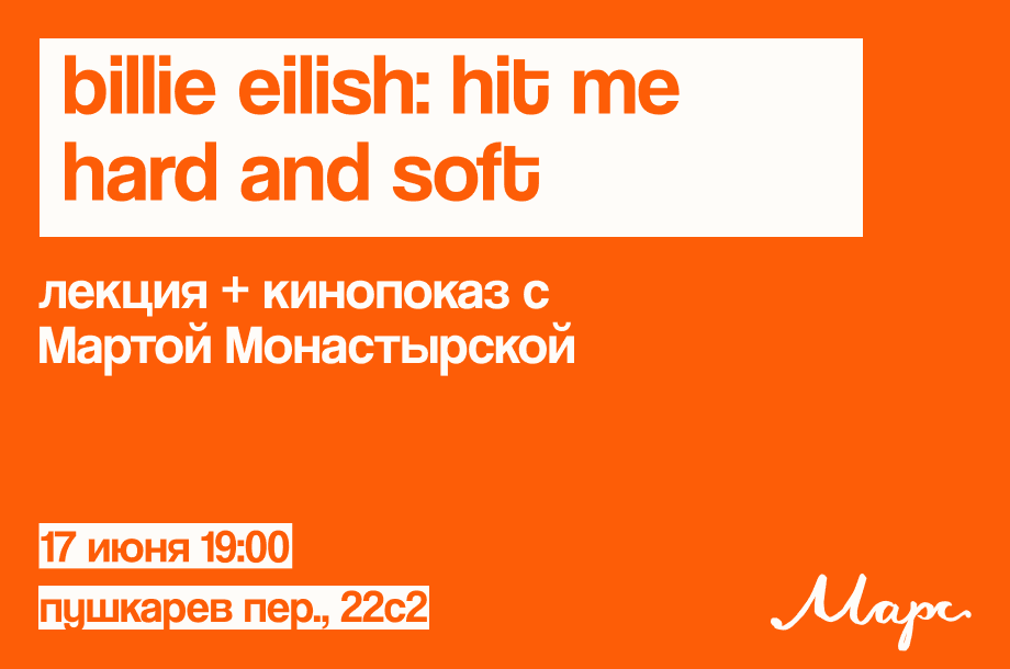 Лекция и кинопоказ. Billie Eilish