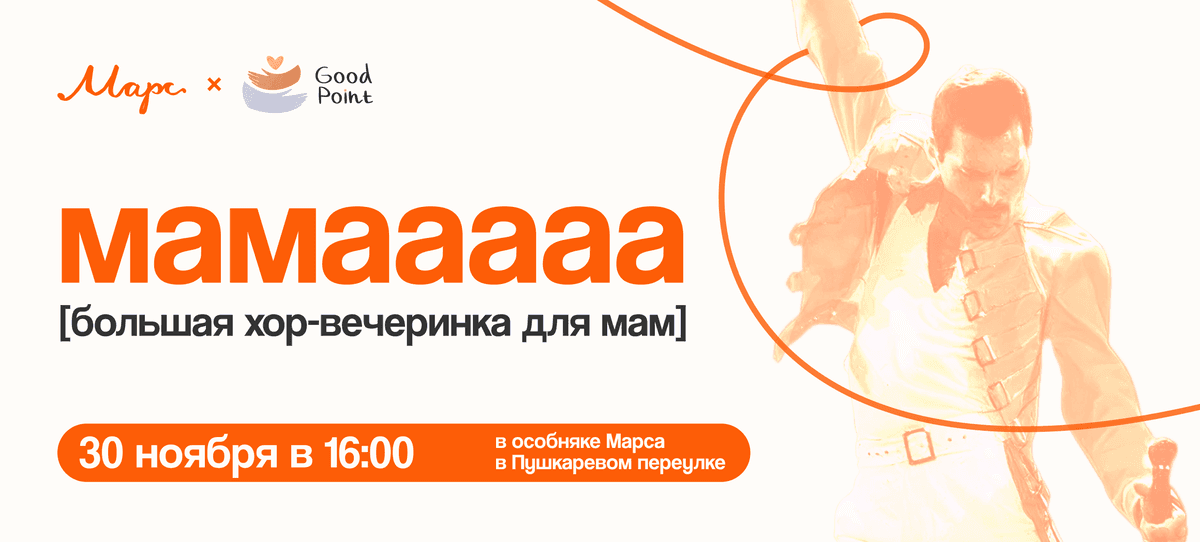 Бооольшой хор мам Марс х Good Point