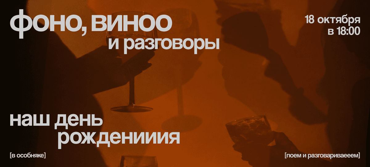 день рождения Марса: фоно, вино и разговоры