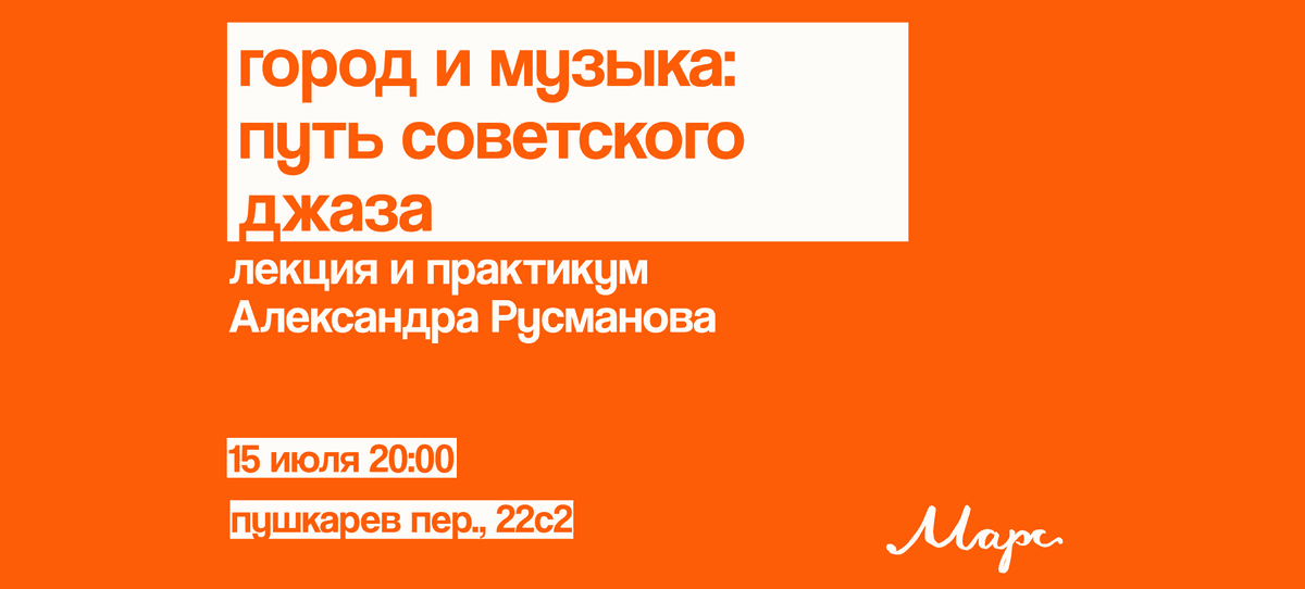 Мастер-класс по советскому джазу от Александра Русманова