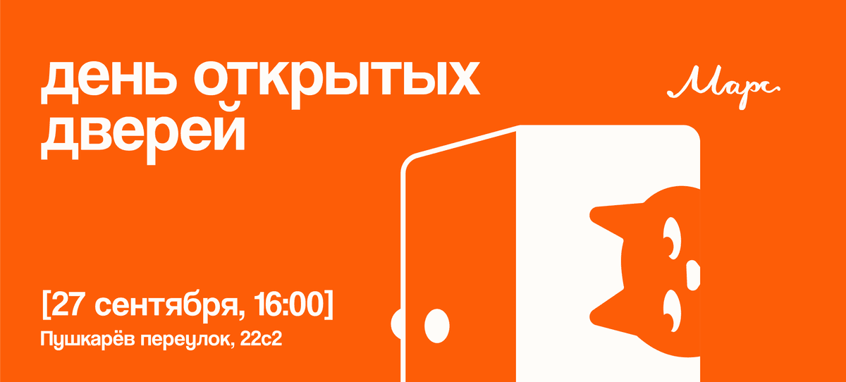 День открытых дверей в Марсе!