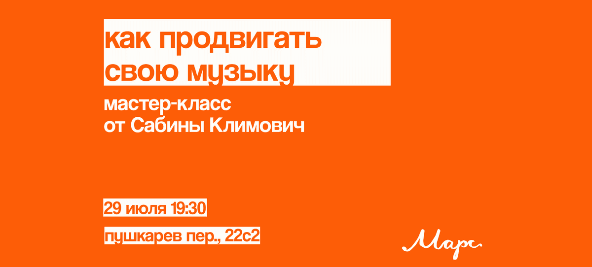 Мастер-класс по продвижению музыки