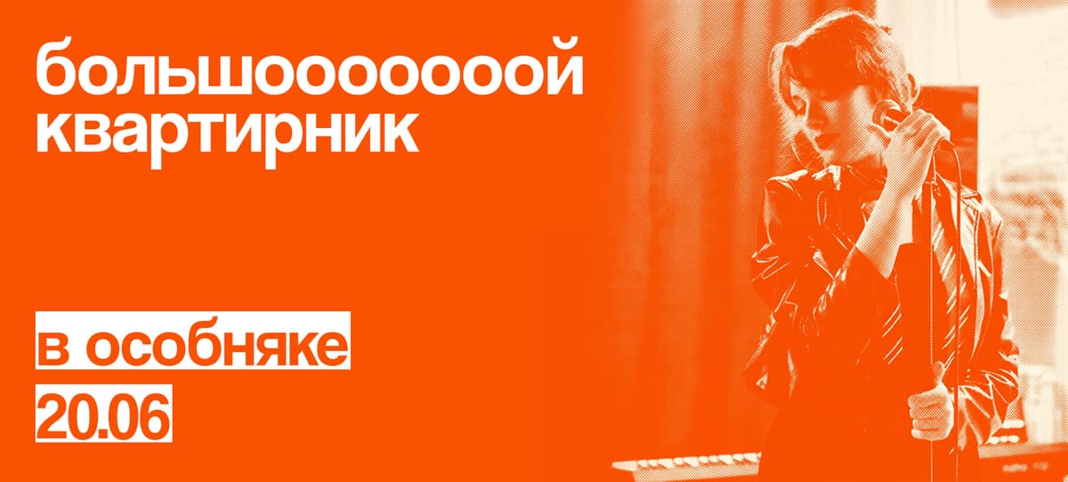 большоооой квартирник