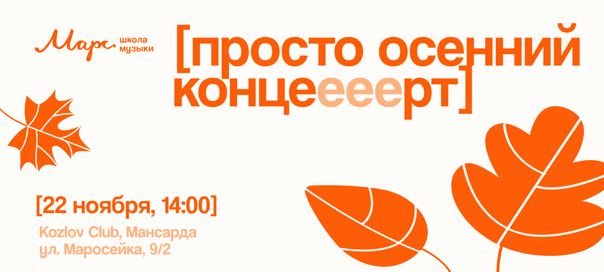 Просто осенний концееерт Марса