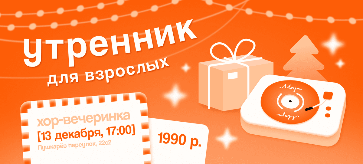 Хор-вечеринка "Утренник для взрослых"