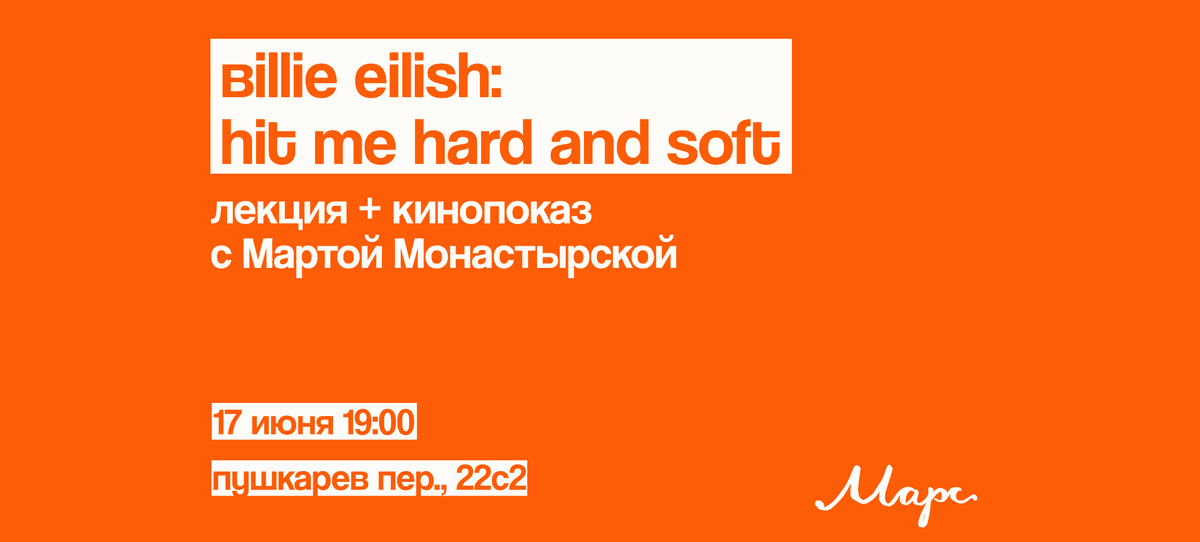 Лекция и кинопоказ. Billie Eilish