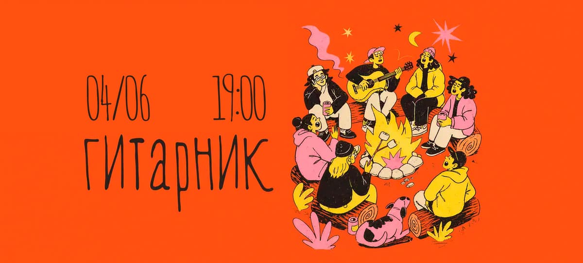Гитарник в июне